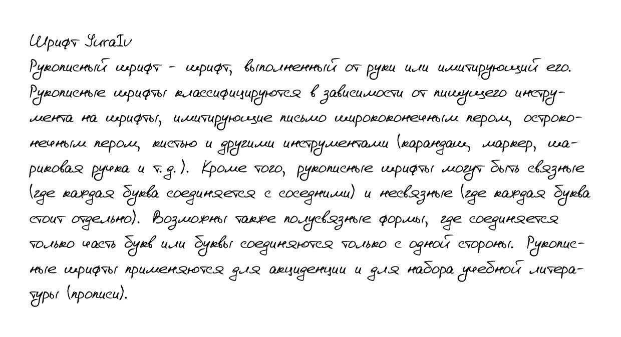 Рукописный шрифт из почерка YuraIv