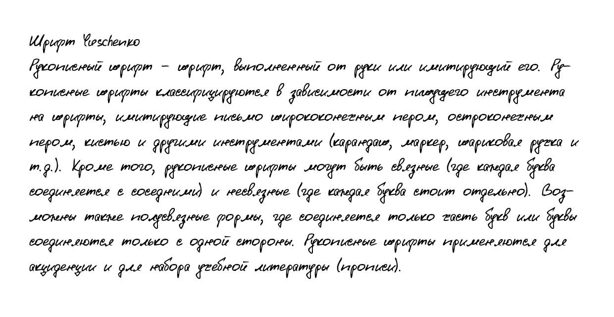 Рукописный шрифт из почерка Yuschenko