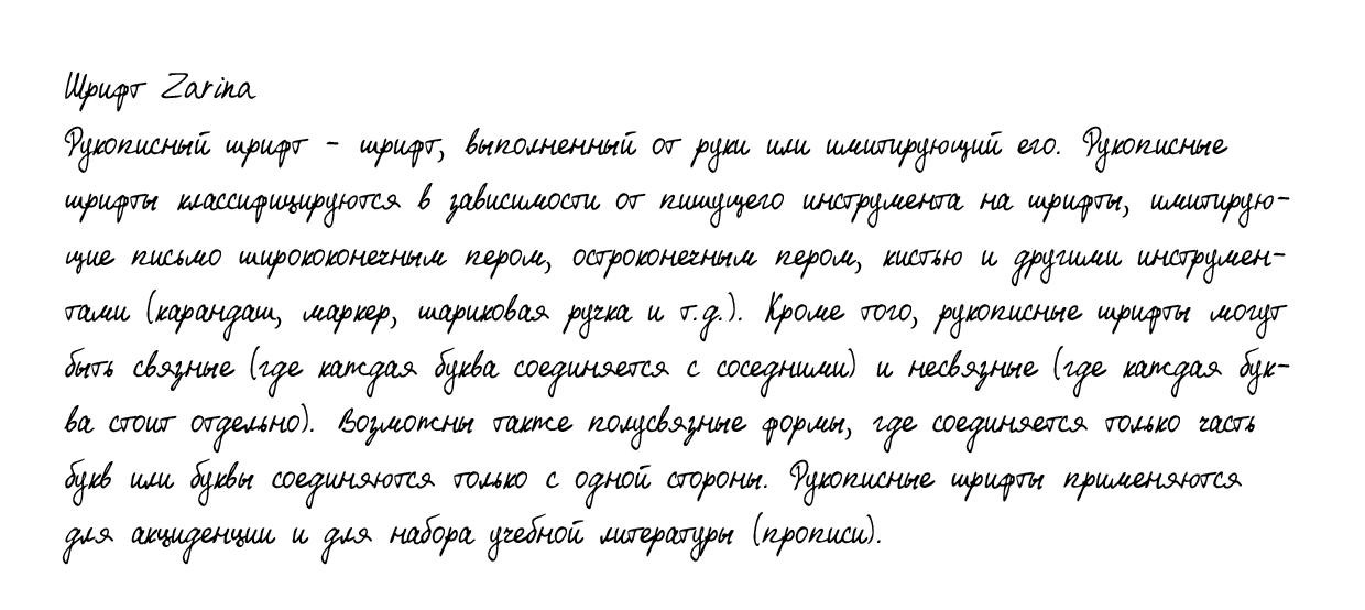 Рукописный шрифт из почерка Zarina