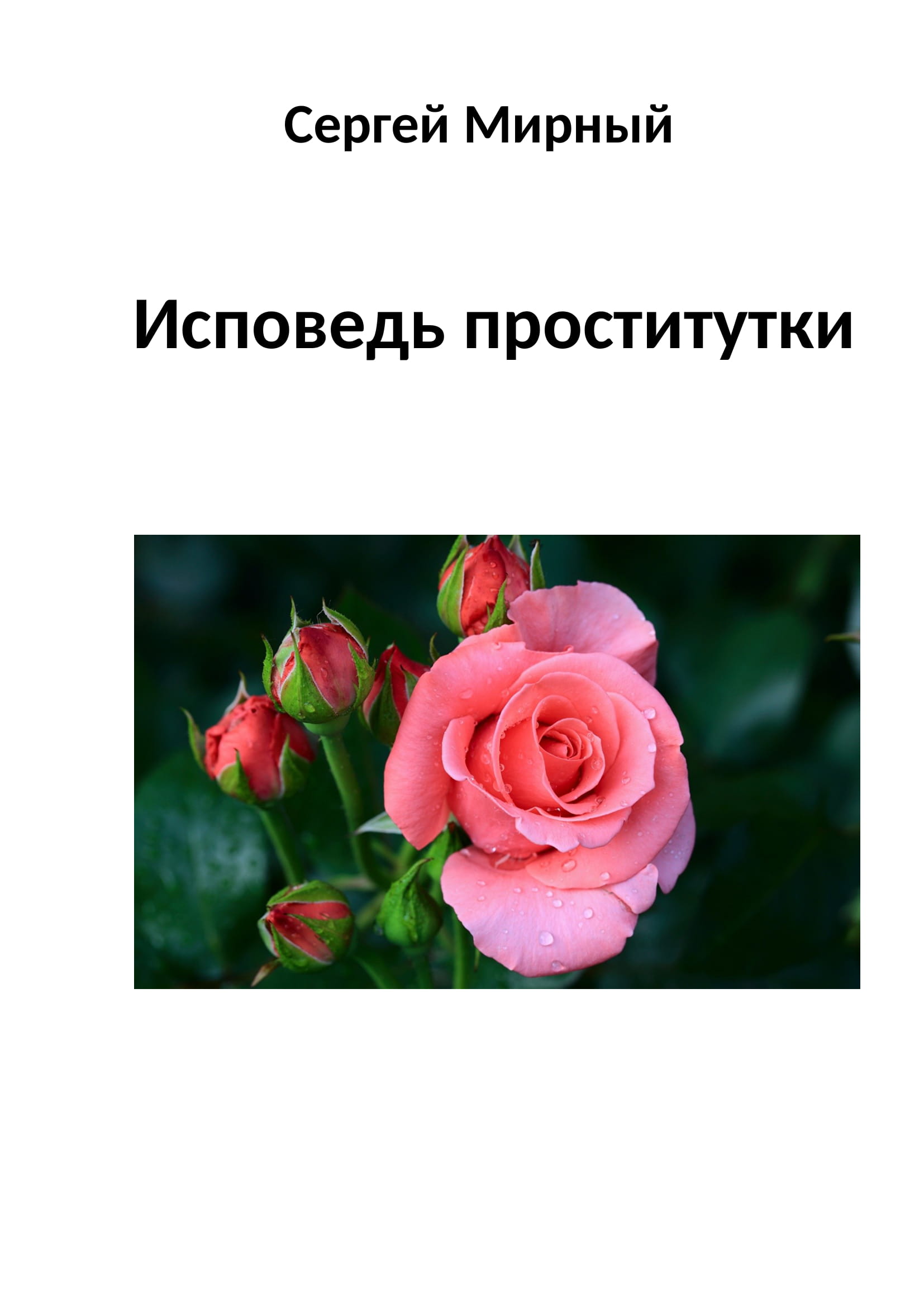 Исповедь Русской Проститутки Исповедь Русской Проститутки