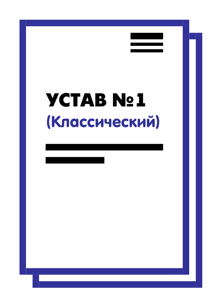 Устав хорошего мужа. Устав ООО классика. Устав ООО. Заказать устав.