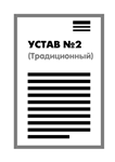 Устав ООО №2 (Традиционный) на одном листе (2018)