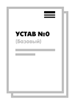 Устав ООО №0 (Базовый) на 10 страницах (2018)