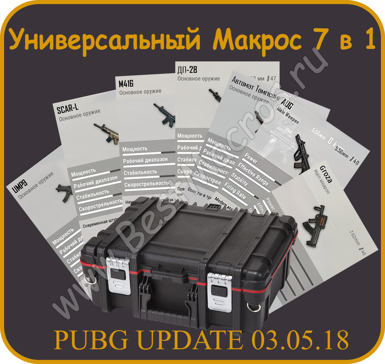Макросы для пабг пк. Множитель вертикальной чувствительности PUBG. Кейсы макрос для каких инструментов