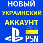 🇺🇦 Готовый Украинский аккаунт PlayStation Network 🔐 - irongamers.ru