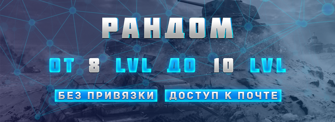 Купить wot random 8-10 lvl + почта+без привязок+подарок Фотография wot random 8-10 lvl + почта+без привязок+подарок