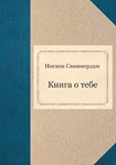 Иоганн Сваммердам - Книга о тебе (PDF) - irongamers.ru