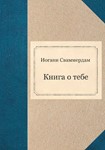 Иоганн Сваммердам - Книга о тебе (FB2) - irongamers.ru