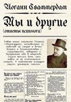 Иоганн Сваммердам - Мы и другие, ответы психолога (PDF)