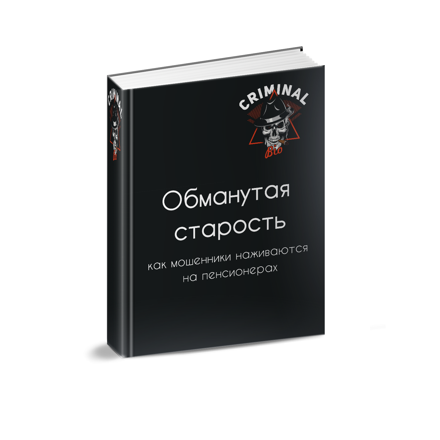 Обманывая возраст