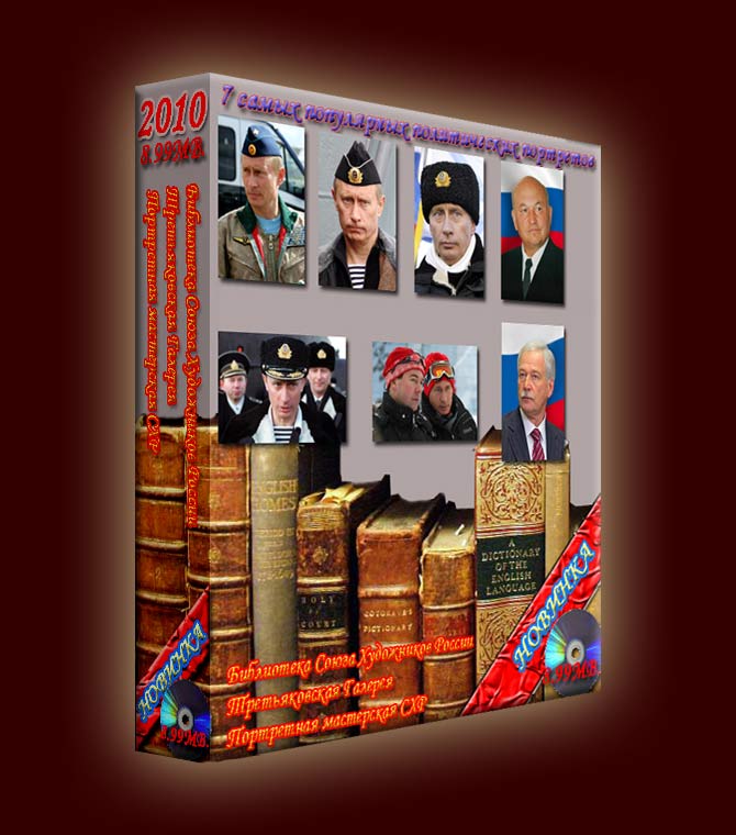 7 самых популярных портретов политиков.