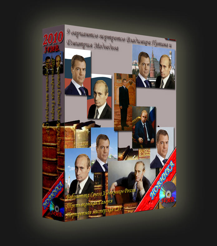 The collection "9 portraits of Vladimir Putin and Dmitry Medvedev