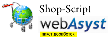 WebAsyst ShopScript - отображение цен со скидками