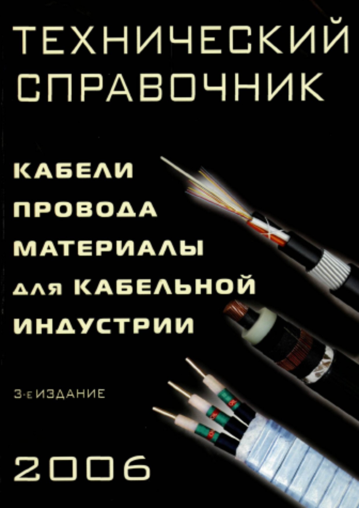 Технический справочник: Кабели, провода, материалы для кабельной продукции