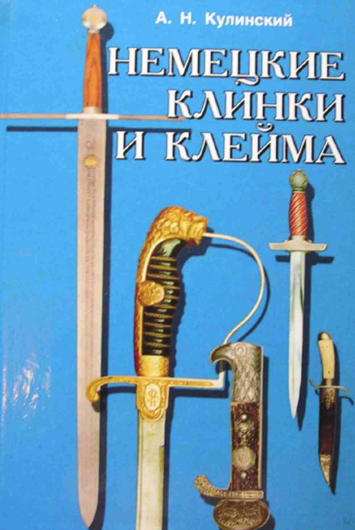 Немецкие клинки и клейма