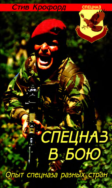 Спецназ в бою. Опыт спецназа разных стран