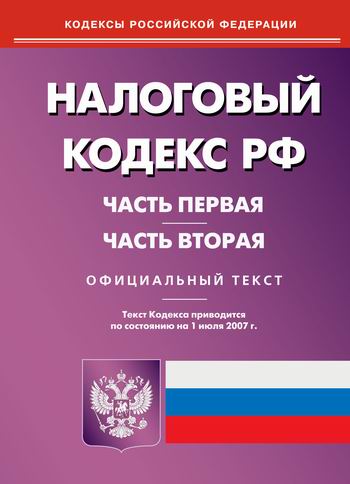 Налоговый кодекс РФ. 1 и 2 часть