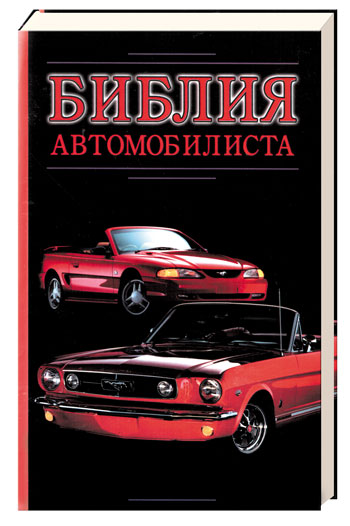 Библия автомобилиста