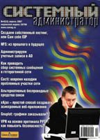 3 номера журнала Системный Администратор за 1-2-3 месяц 2007 года