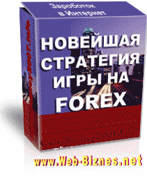 Бизнес-пакет "Новейшая стратегия Игры на FOREX" + БОНУС