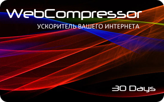 WEBCOMPRESSOR.СКИДКА 1$