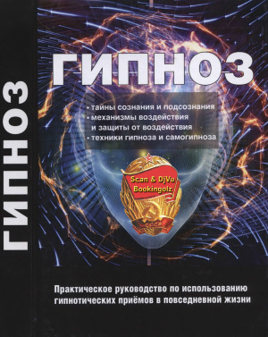 письмо бессознательному. бернгейм о гипнотическом внушении. история гипноза. рассказов гипноз. история гипноза.