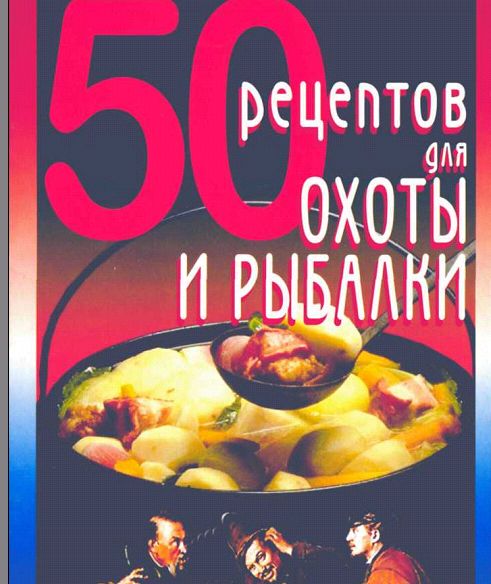 50 рецептов для рыбалки и охоты.