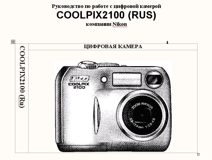 Руководство по работе с цифровой камерой COOLPIX 2100 н