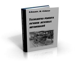 Технология ремонта кузовов легковых автомобилей