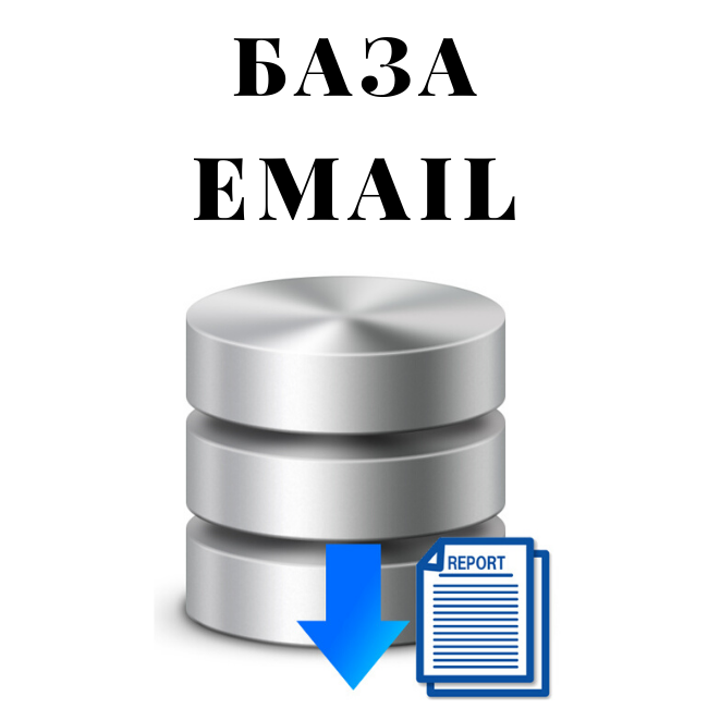 Электронная база адресов. База почт. База e-mail. База email. База email адресов.