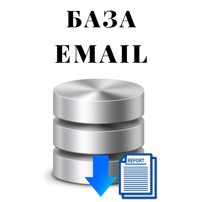 База почт. База e-mail. База email. База email адресов.