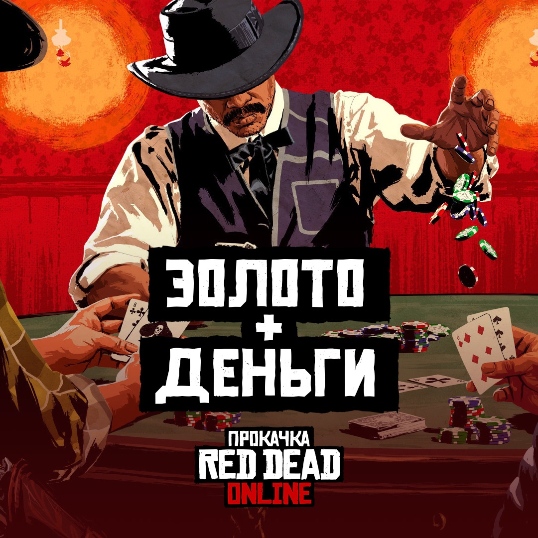 🤠 Red Dead Online » 🧽 Золото и Доллары 💲 БОНУСЫ