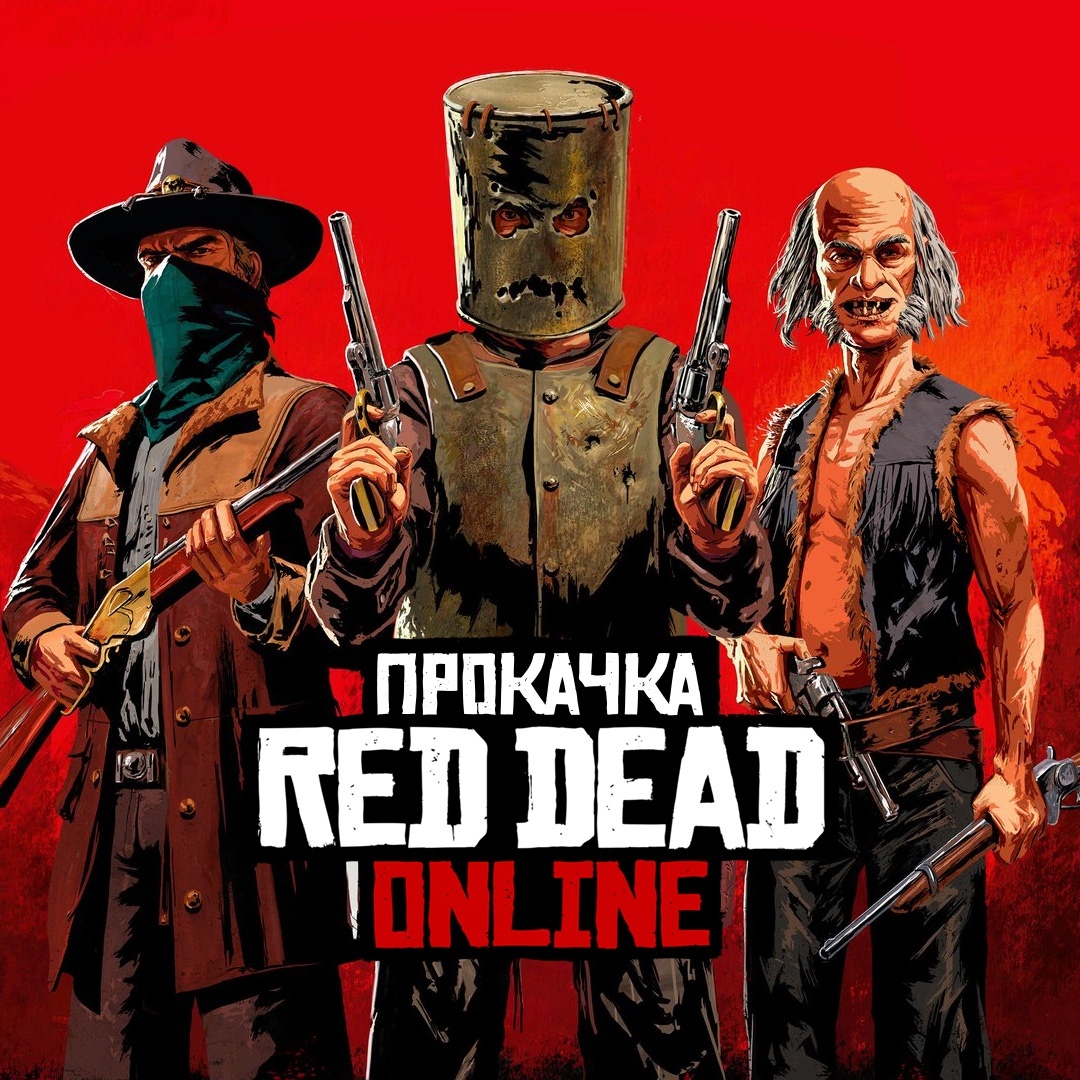 👑 Прокачка Ролей » Red Dead Online 🤠 Дешево RDR RDO