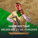 GTA ONLINE SET LOCAL 💸 300M 🌐 8000 LVL 🔓 UNLOCKS - irongamers.ru