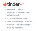 💘 ПОДПИСКА TINDER PLUS -7 ДНЕЙ💘 ( Россия )
