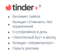 💘 TINDER PLUS SUBSCRIPTION -7 DAYS 💘(  Russia )