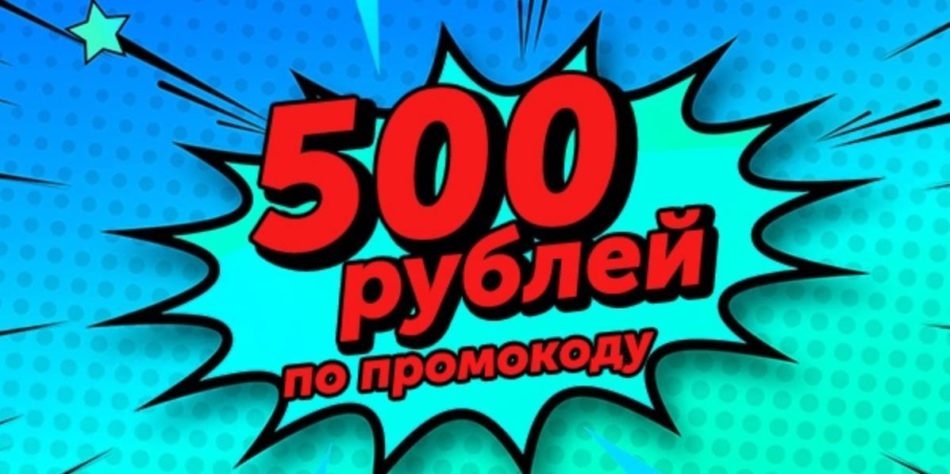 Можно дешевле озон. Промокод Озон 500 рублей. Озон скидка 500 рублей. Озон скидки. Купон на Озон скидка 500 рублей.