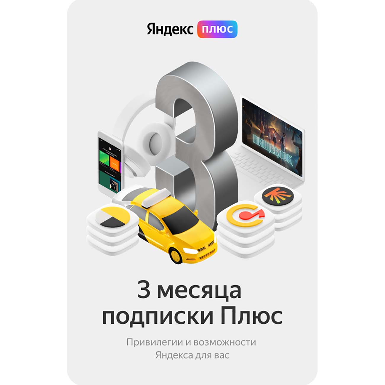 Buy Yandex Plus | 3 Months | Activation Key (RU) | For All cheap ...