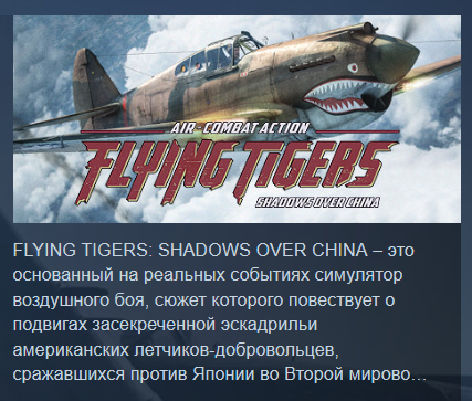 Фотография flying tigers: shadows over china deluxe steam key row