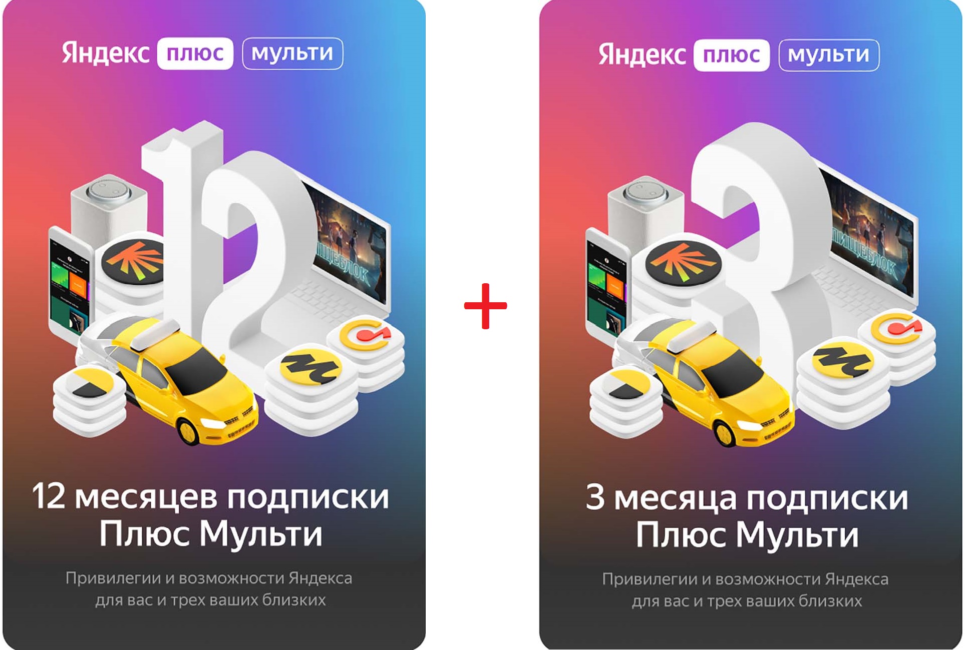 Год плюса мульти. Подписка плюс Мульти.