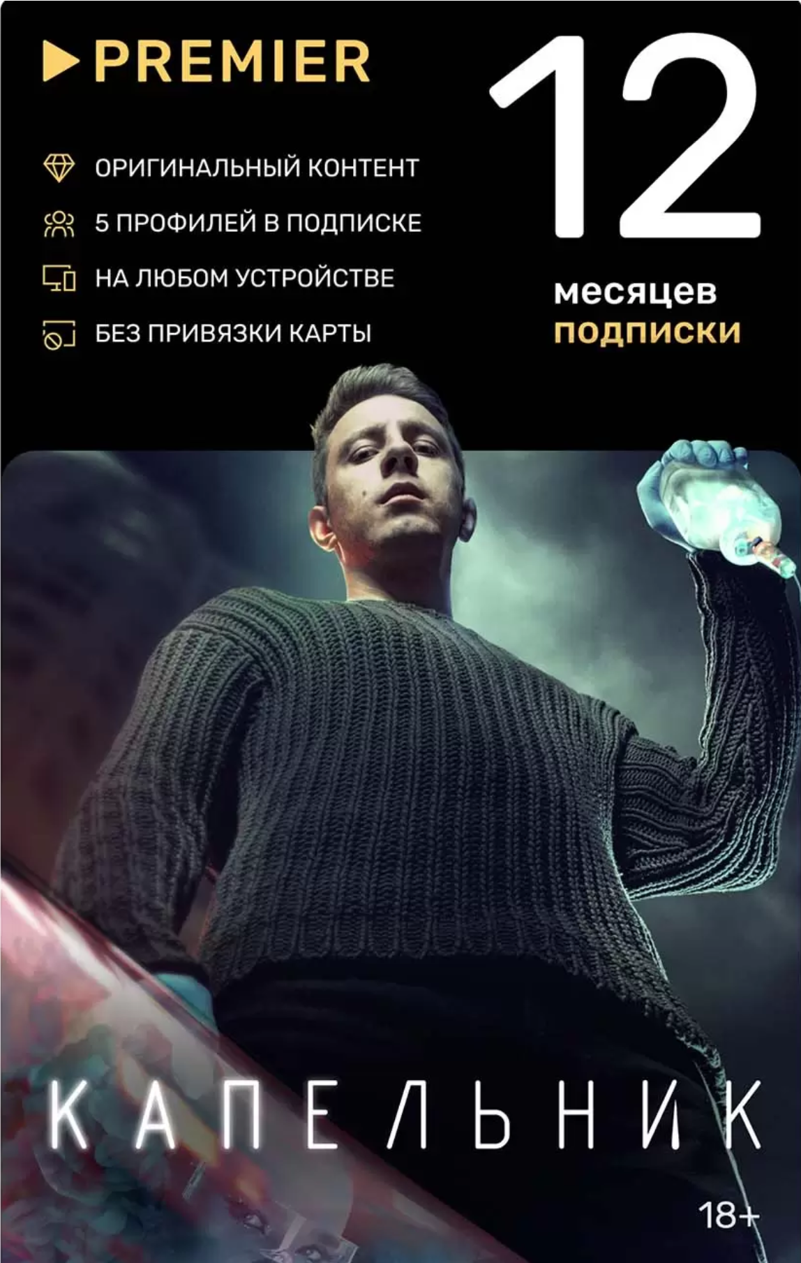 Premier code. Подписка Premier (12 месяцев). Смотреть фильм онлайн 20 декабря