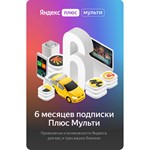 Яндекс Плюс Мульти подписка 6 месяцев