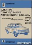 Электрооборудование автомобиля ВАЗ-2106 - irongamers.ru