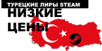 Пополнение счёта Steam Турция! Отличные цены! - irongamers.ru