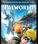 Palworld (Game Preview)*XBOX*ONE и SERIES S|X и КОМП
