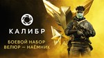 Caliber: Velour Mercenary Battle Pack - DLC STEAM RU