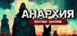 Anarchy: Wolf´s law - STEAM GIFT РОССИЯ