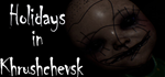 Holidays in Khrushchevsk - STEAM GIFT РОССИЯ
