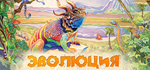 Evolution - STEAM GIFT РОССИЯ