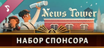 News Tower Soundtrack DLC - STEAM GIFT РОССИЯ